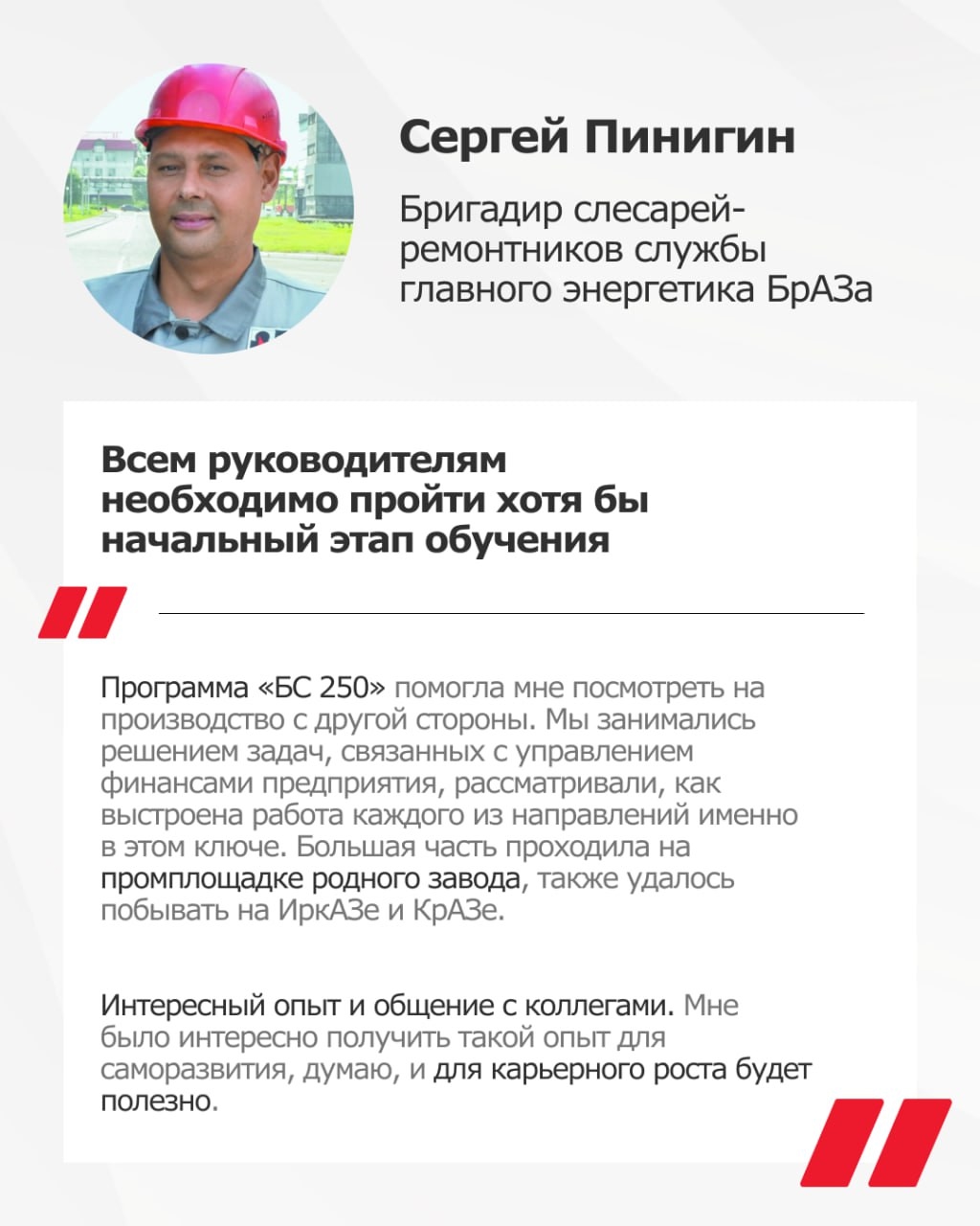 В этом году программа «БС 250» отмечает десятилетие. Все эти годы она помогает РУСАЛу формировать кадровый резерв.