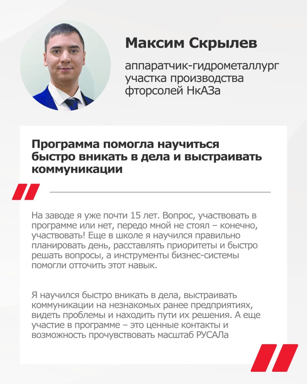 В этом году программа «БС 250» отмечает десятилетие. Все эти годы она помогает РУСАЛу формировать кадровый резерв.
