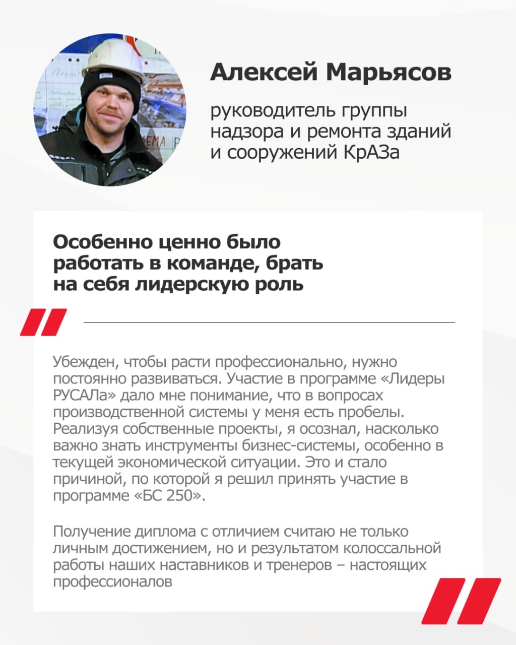 В этом году программа «БС 250» отмечает десятилетие. Все эти годы она помогает РУСАЛу формировать кадровый резерв.