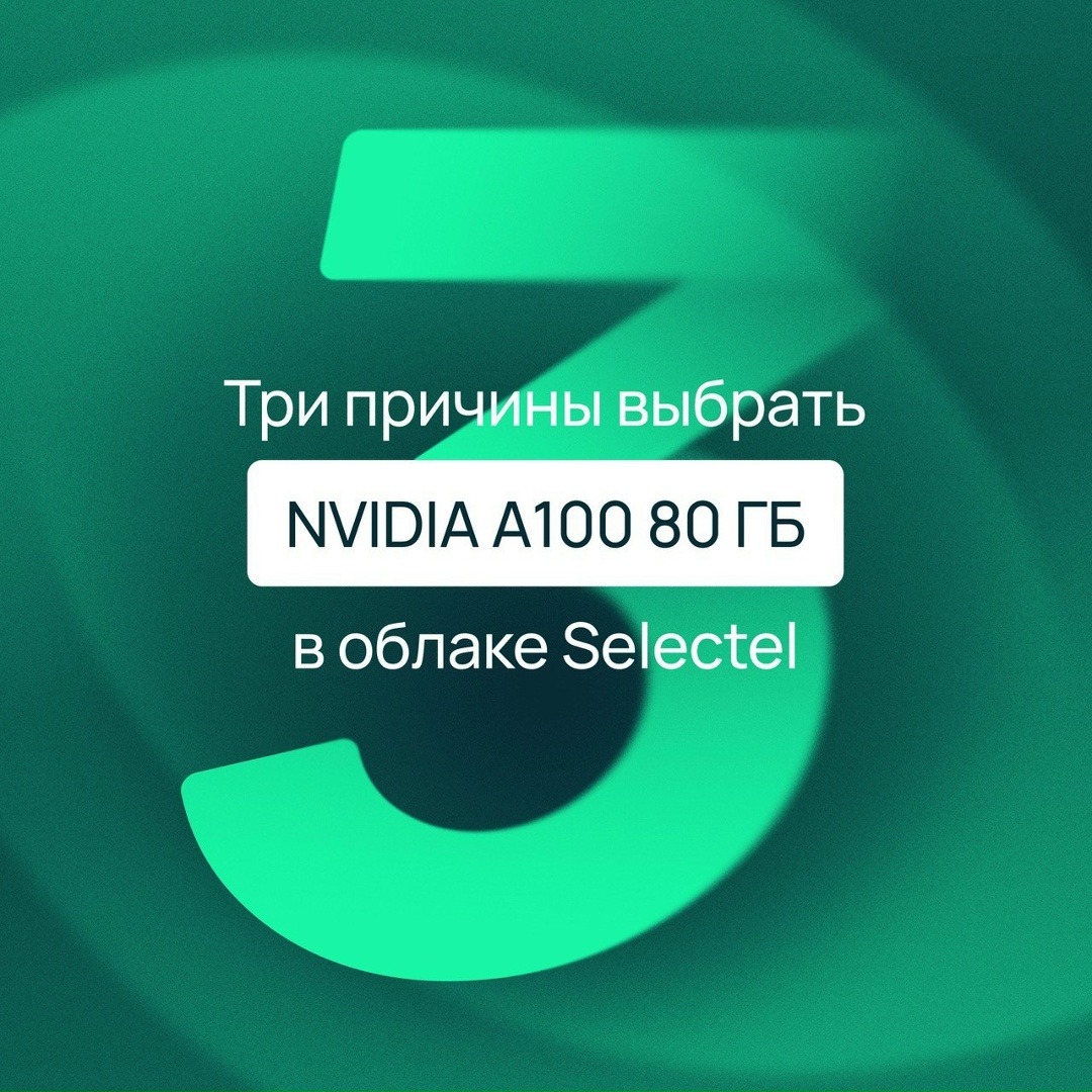 Как выгодно арендовать профессиональные GPU? Выбрать сервер с GPU в облаке Selectel