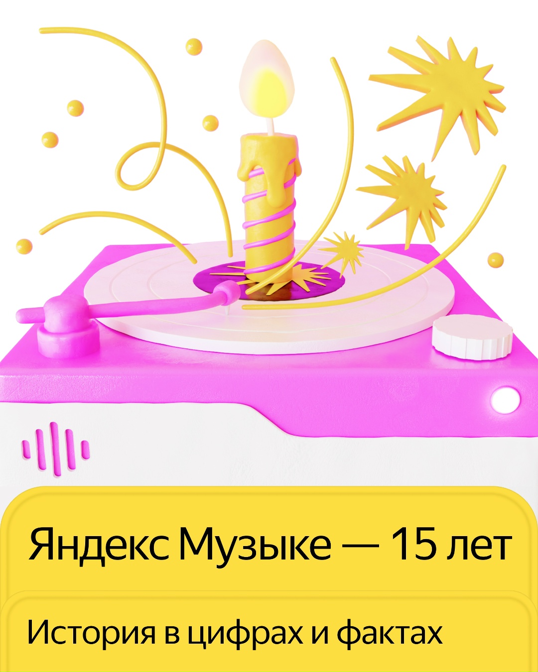 Сегодня Яндекс Музыке исполнилось 15 лет. Заходите в приложение или веб-версию, чтобы получить предсказание, каким ваш музыкальный вкус мог быть в 2010 году