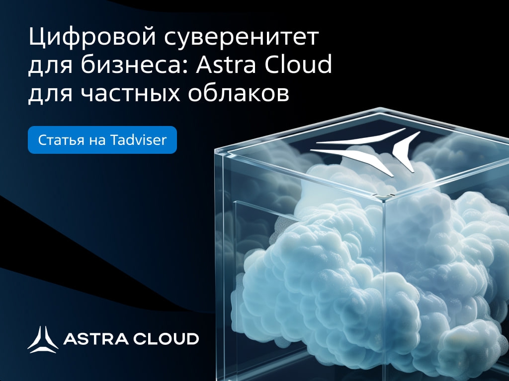 Будущее частных облаков — за Astra Cloud