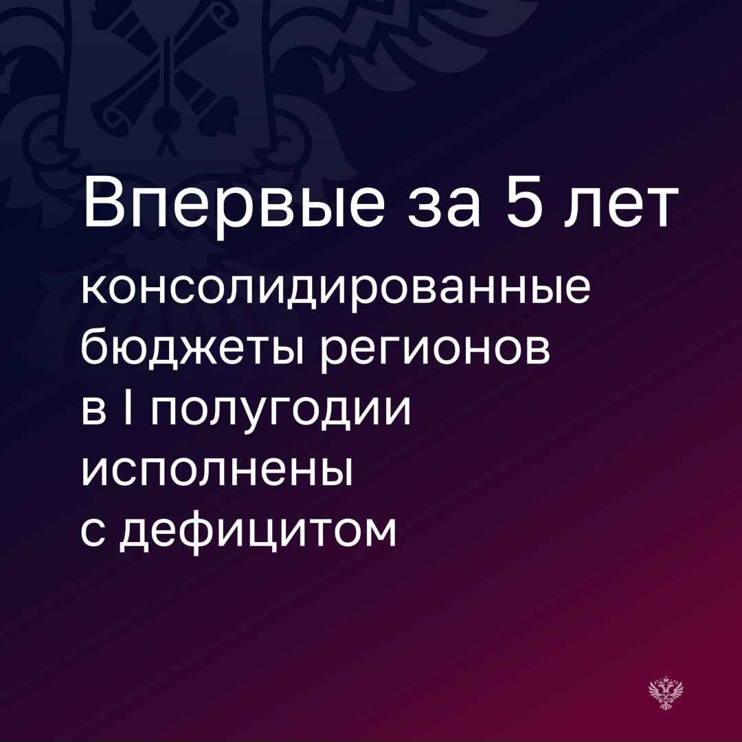 Счетная палата подготовила оперативный доклад об исполнении бюджетов регионов за I полугодие 2025 года.