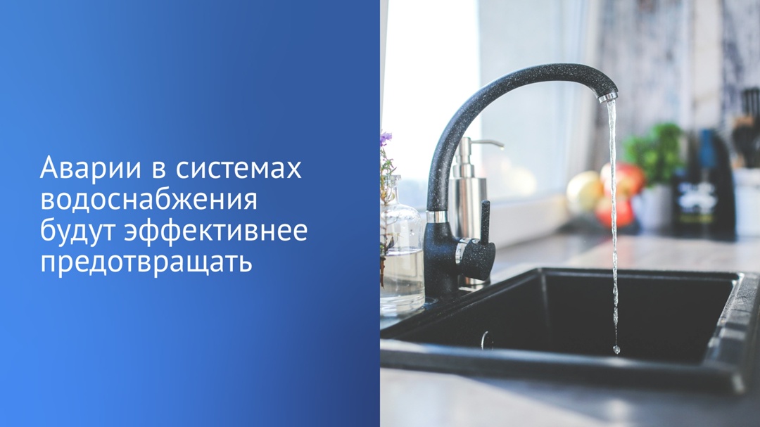 В Госдуме на рассмотрении находится законопроект, который поможет быстрее реагировать на аварии в сфере водоснабжения и водоотведения, а также их предотвращать.