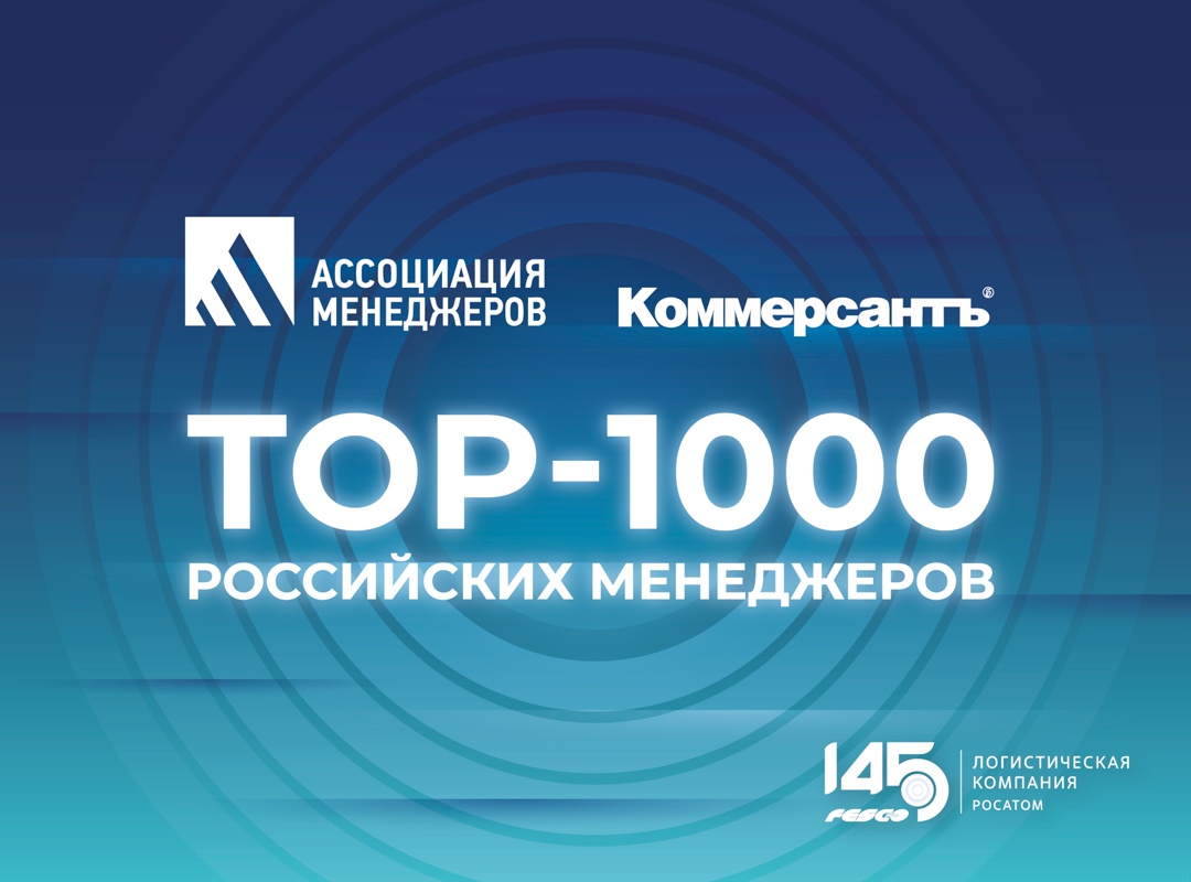 Руководители FESCO – в числе лучших управленцев России!