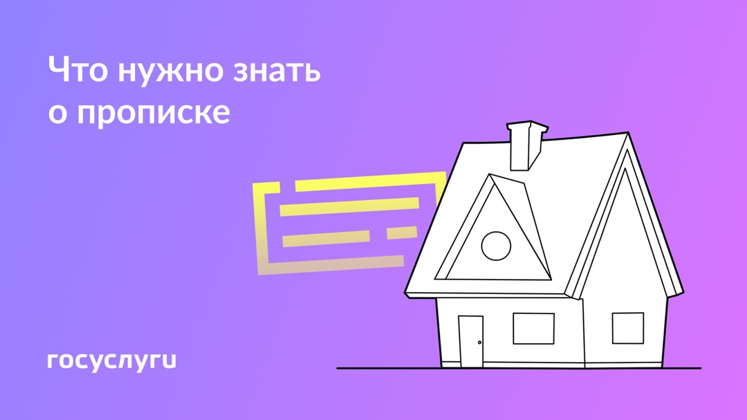 Регистрации по месту жительства и пребывания: правила, сроки и сервисы