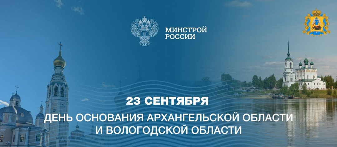Сегодня, 23 сентября, жители Архангельской и Вологодской областей отмечают день образования регионов!