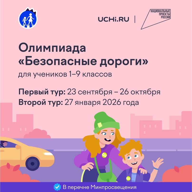 Олимпиада «Безопасные дороги»