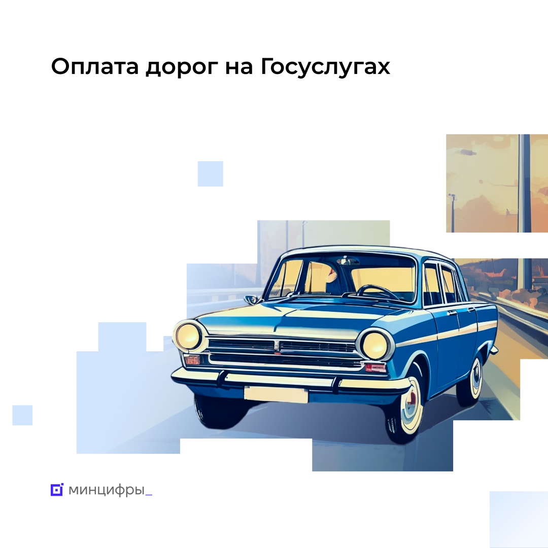 Проезд по трассам оплатили на Госуслугах более 5 млн раз