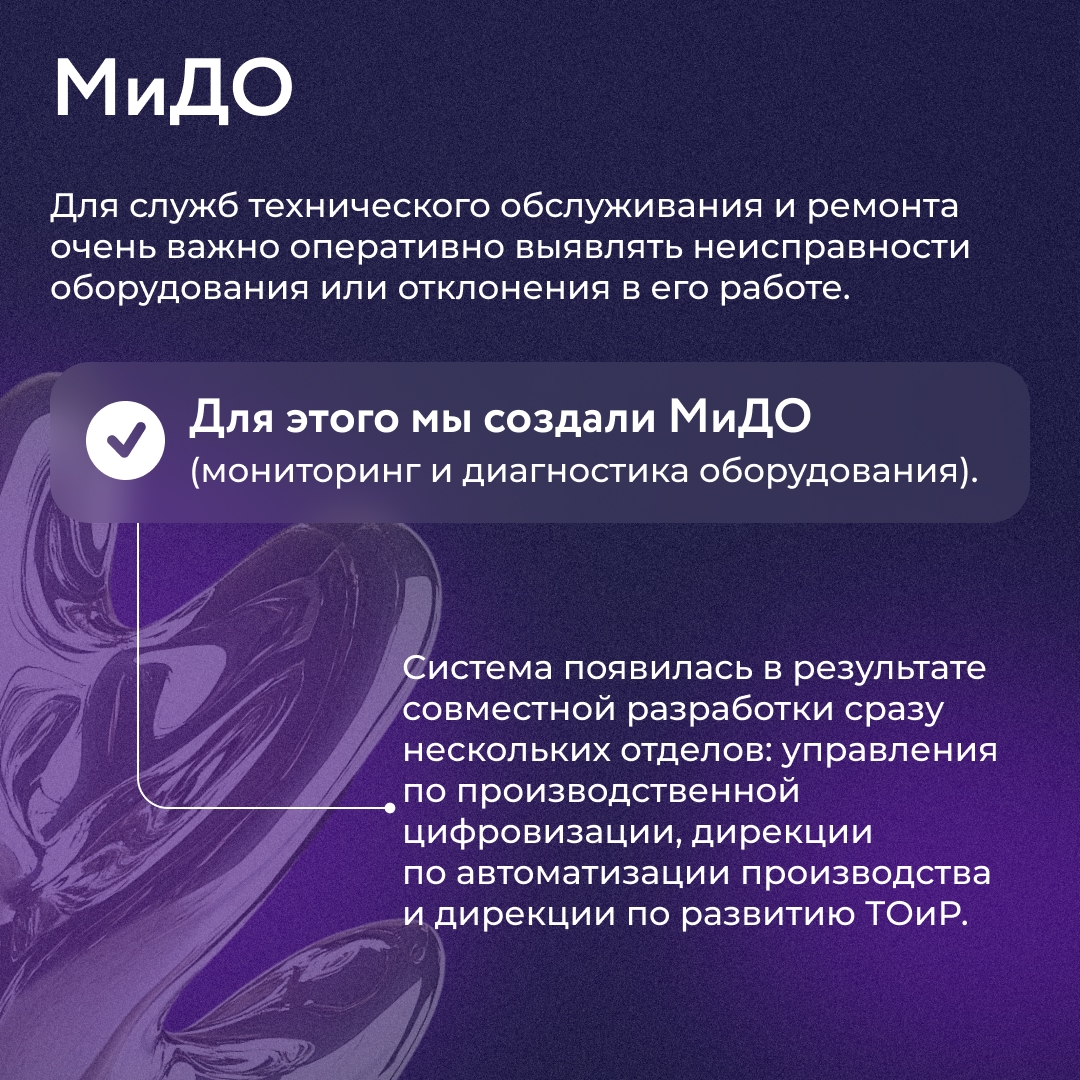 Наши специалисты разработали МиДО - систему, которая может предсказывать поломку оборудования. Она стала настоящим цифровым помощником ремонтным службам