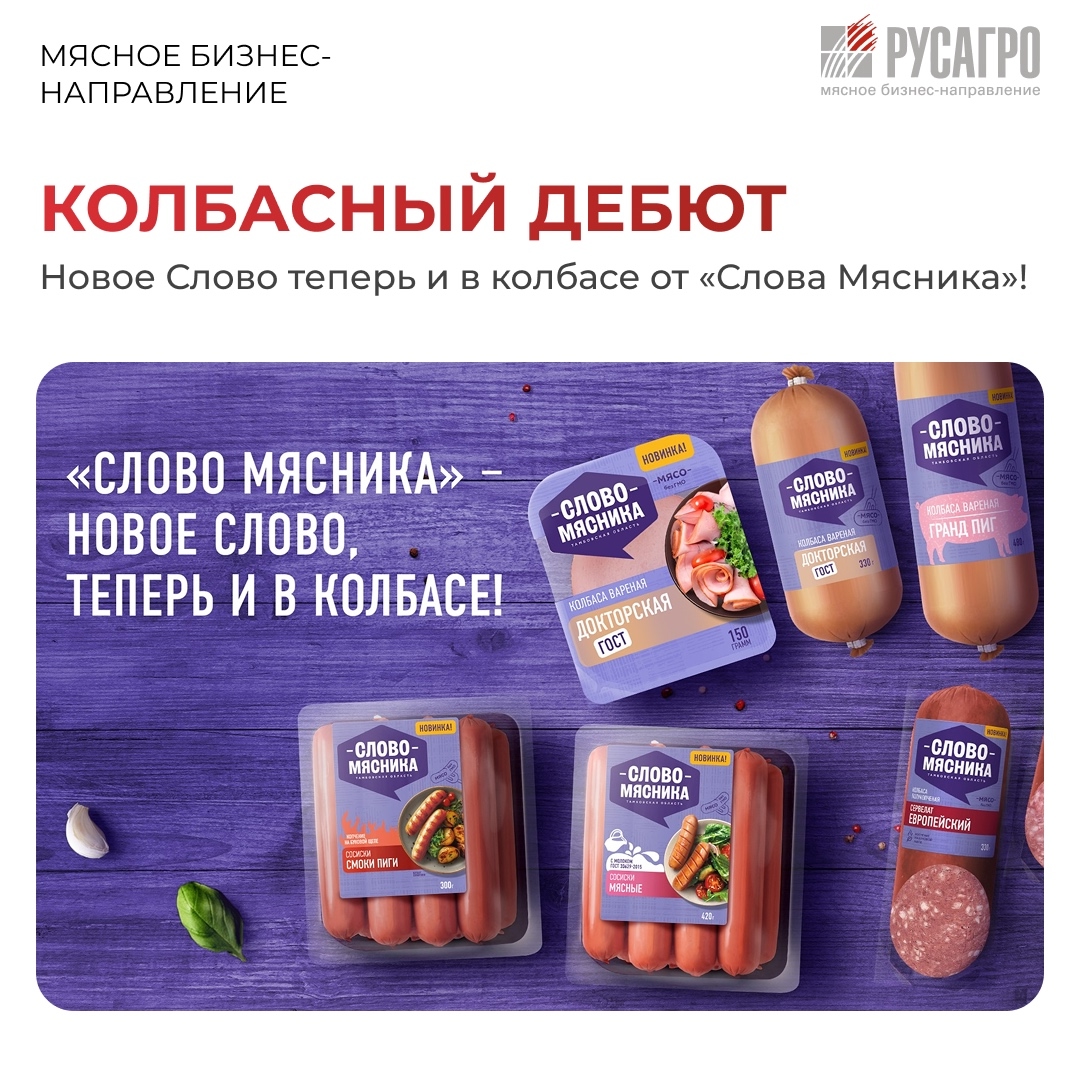 Друзья, Мясной бизнес «Русагро» рад поделиться новостью о запуске новой продуктовой линейки в категории колбасных изделий