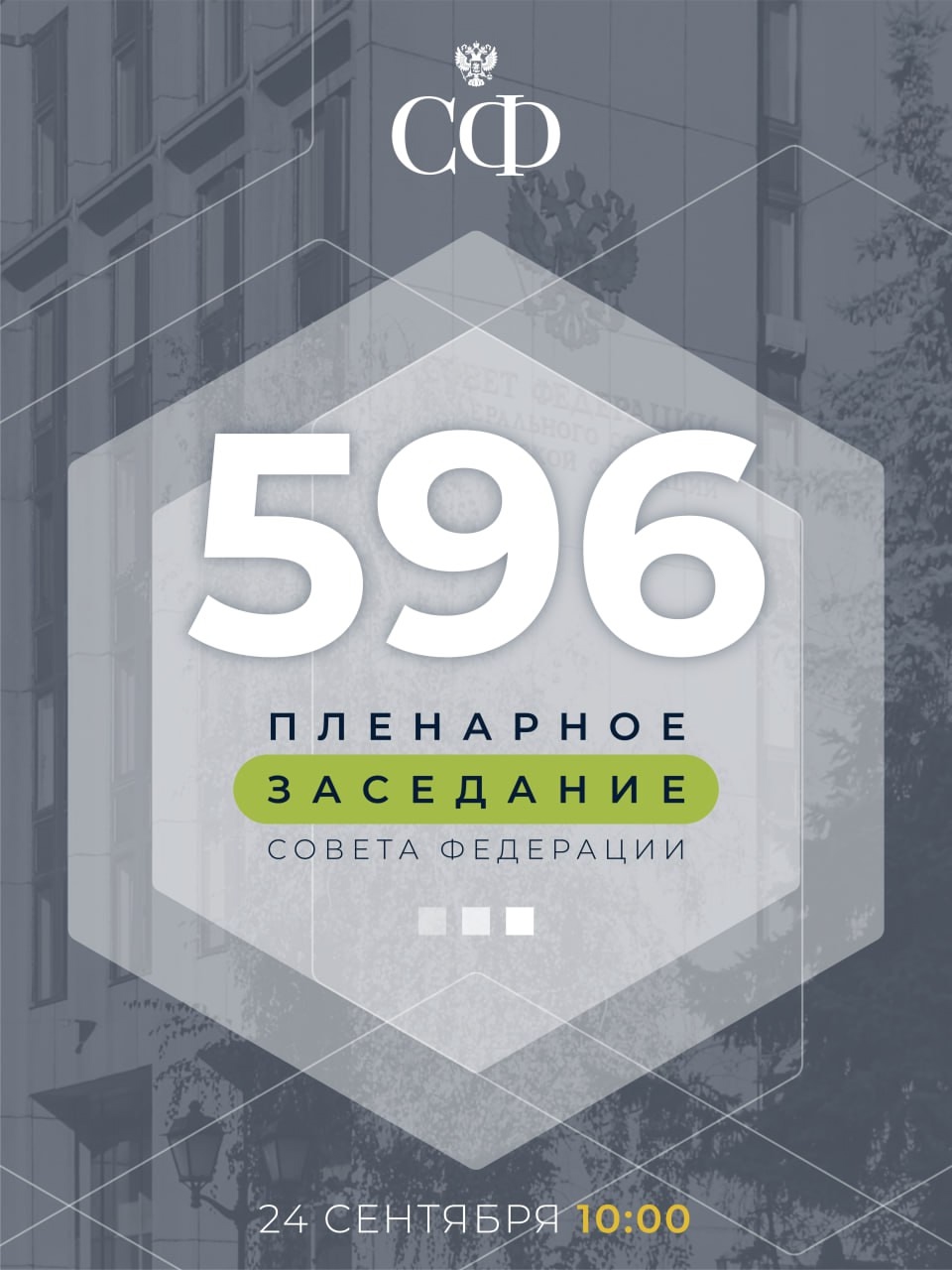 24 сентября в 10:00 состоится 596-е заседание Совета Федерации, открывающее осеннюю сессию