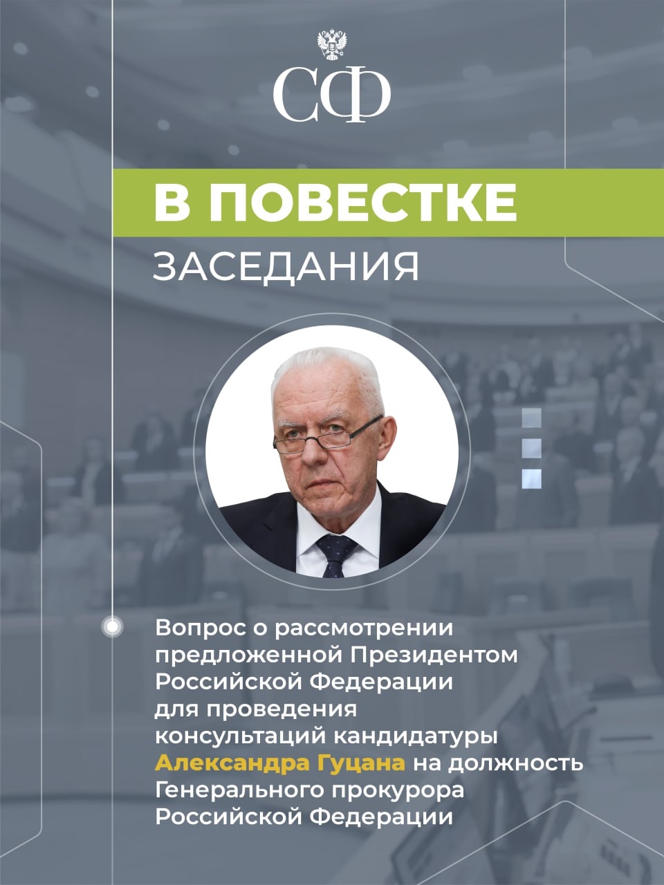 24 сентября в 10:00 состоится 596-е заседание Совета Федерации, открывающее осеннюю сессию
