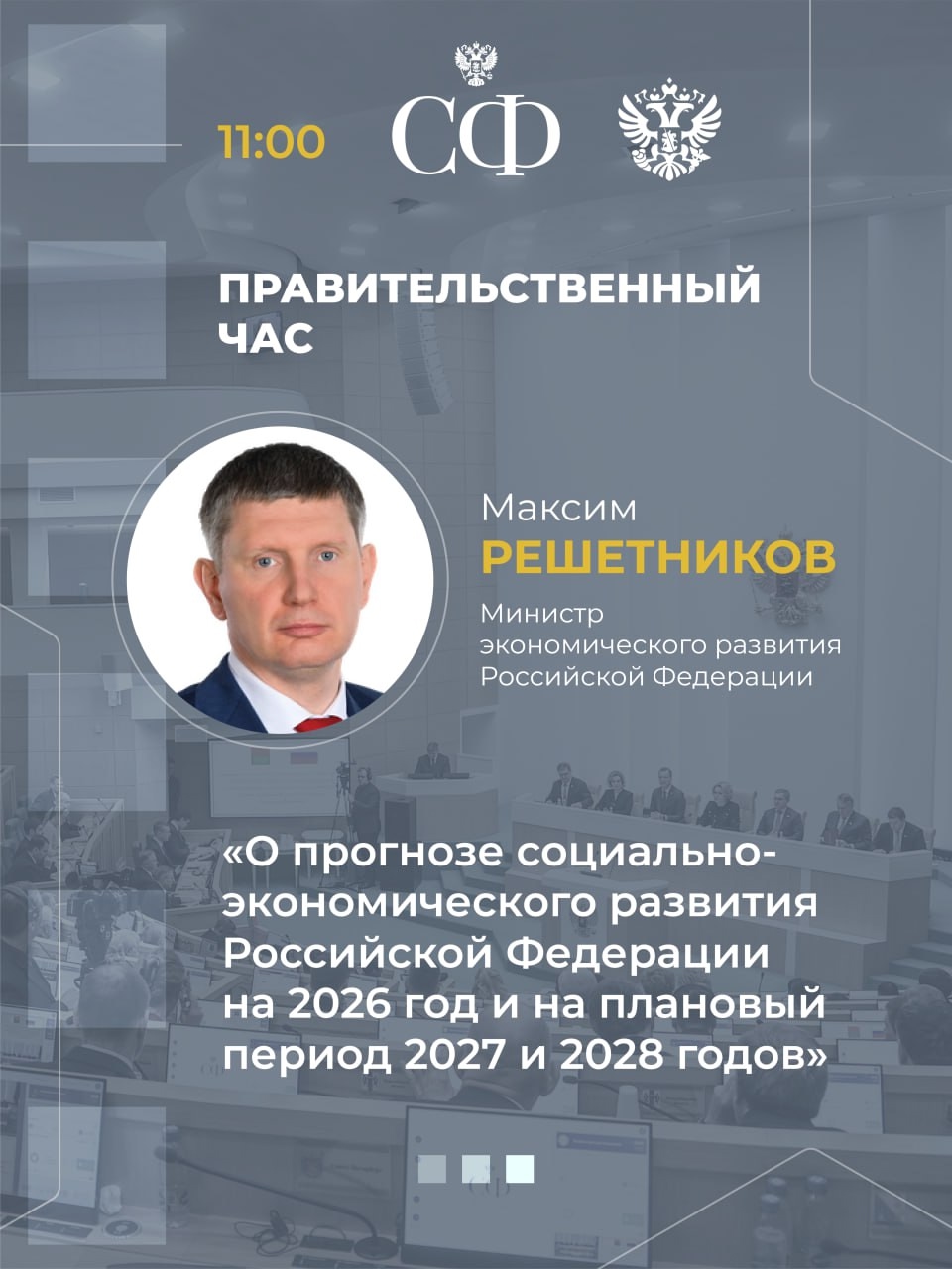 24 сентября в 10:00 состоится 596-е заседание Совета Федерации, открывающее осеннюю сессию