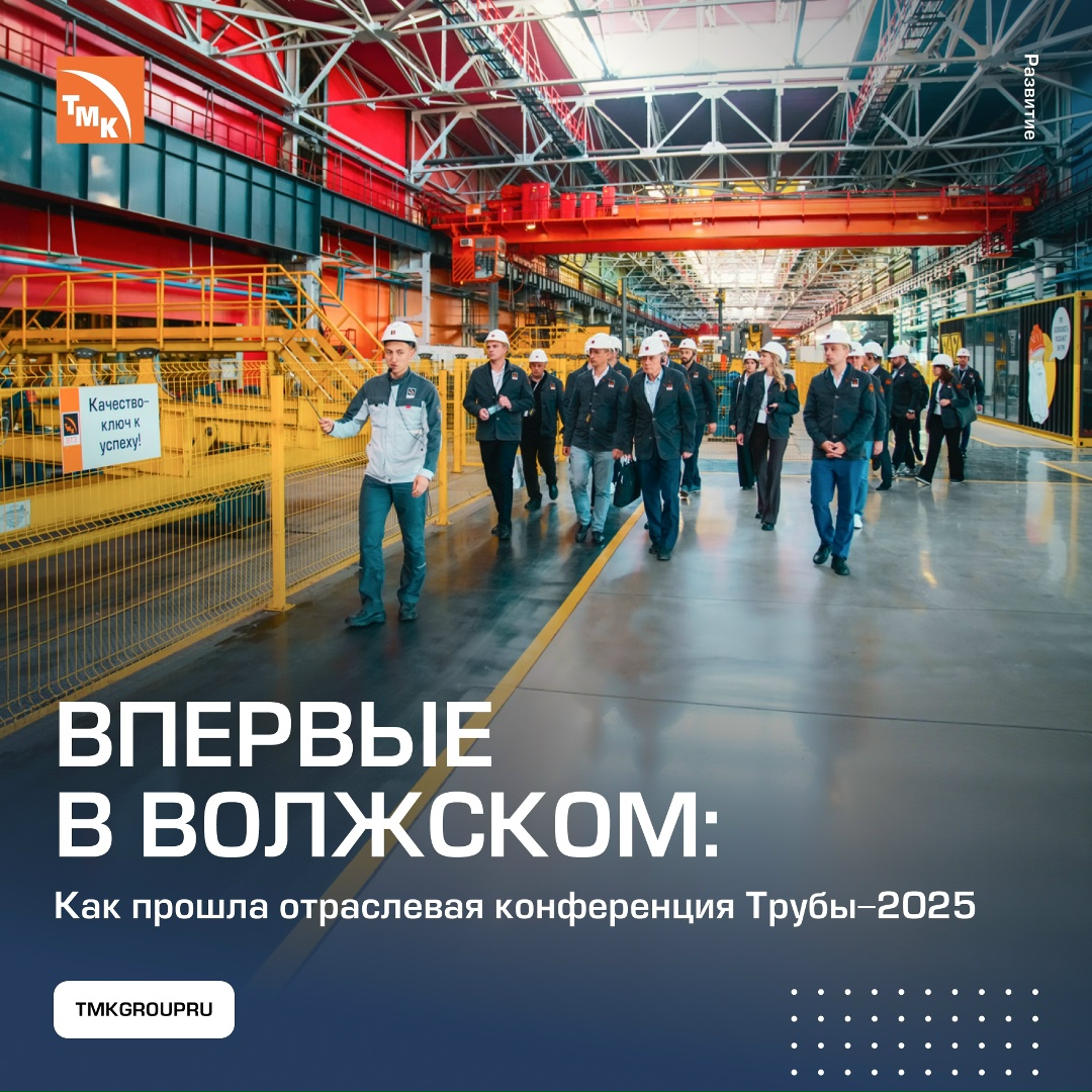 На Волжском трубном заводе состоялась XXVI Международная конференция «Трубы-2025»