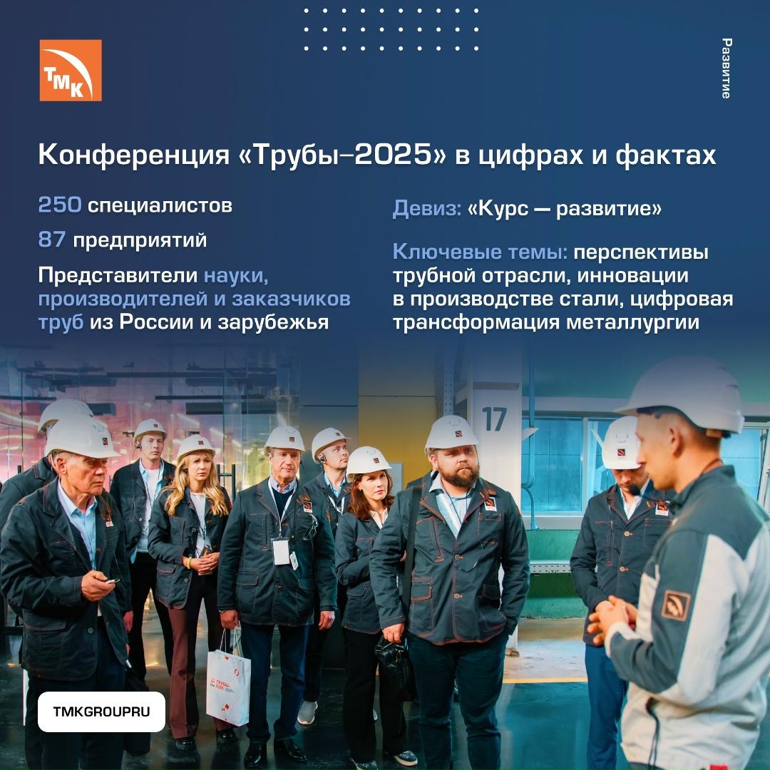 На Волжском трубном заводе состоялась XXVI Международная конференция «Трубы-2025»