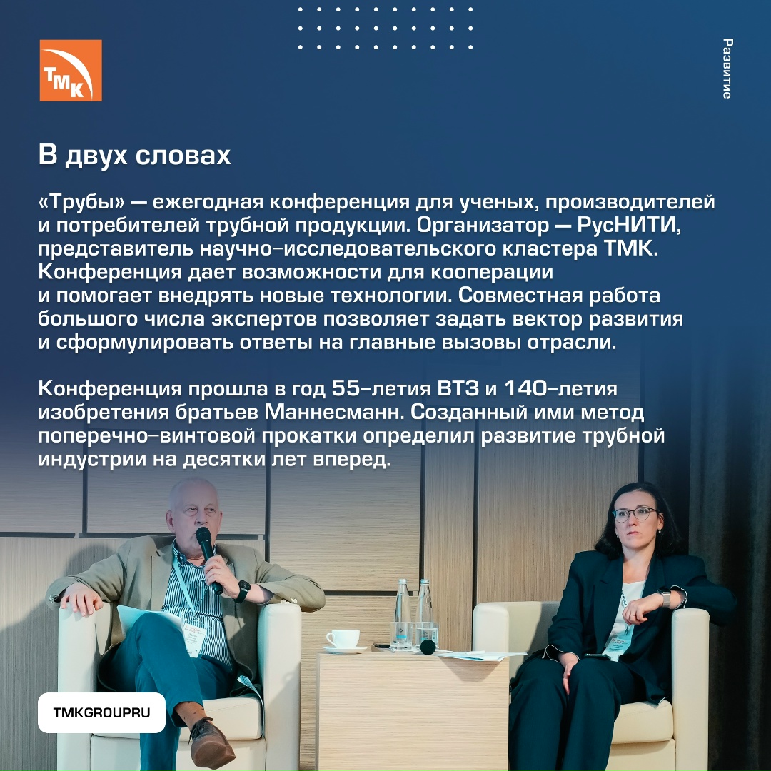 На Волжском трубном заводе состоялась XXVI Международная конференция «Трубы-2025»