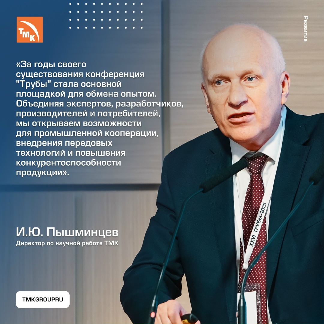 На Волжском трубном заводе состоялась XXVI Международная конференция «Трубы-2025»