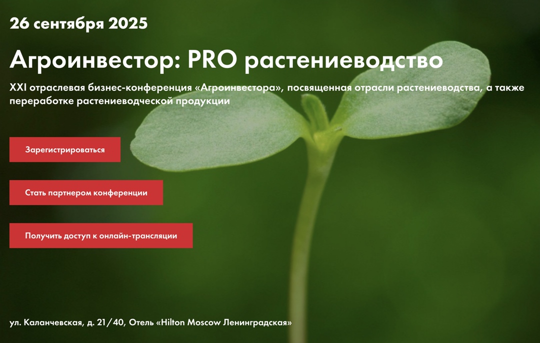 Конференция «Агроинвестор: PRO растениеводство» состоится уже в эту пятницу, 26 сентября, в Москве, в отеле «Hilton Moscow Ленинградская» (ул. Каланчевская, д