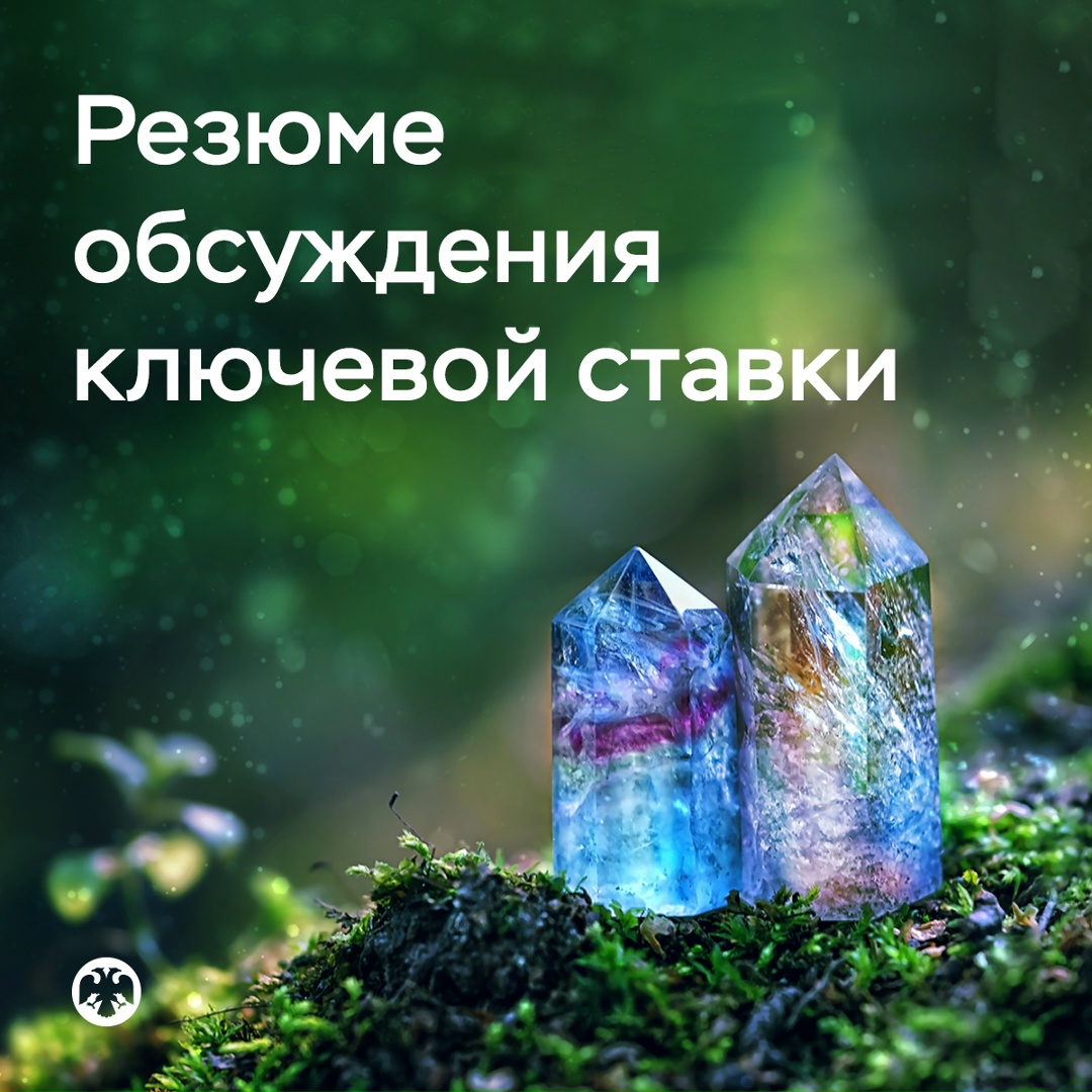 Публикуем Резюме обсуждения ключевой ставки по итогам заседания 12 сентября