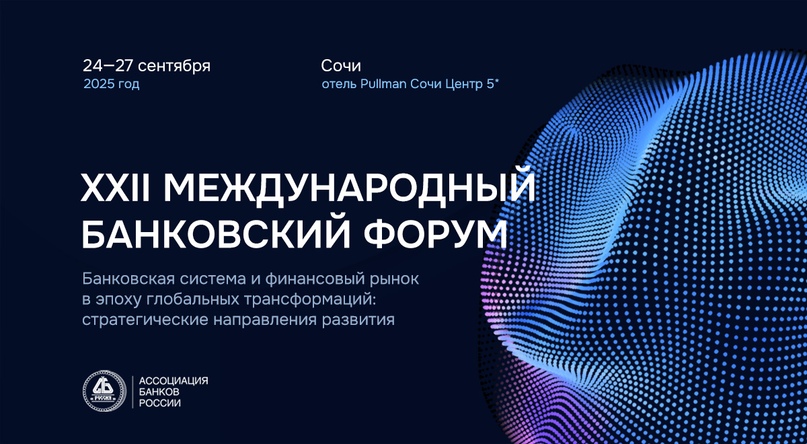 XXII Международный банковский форум в Сочи