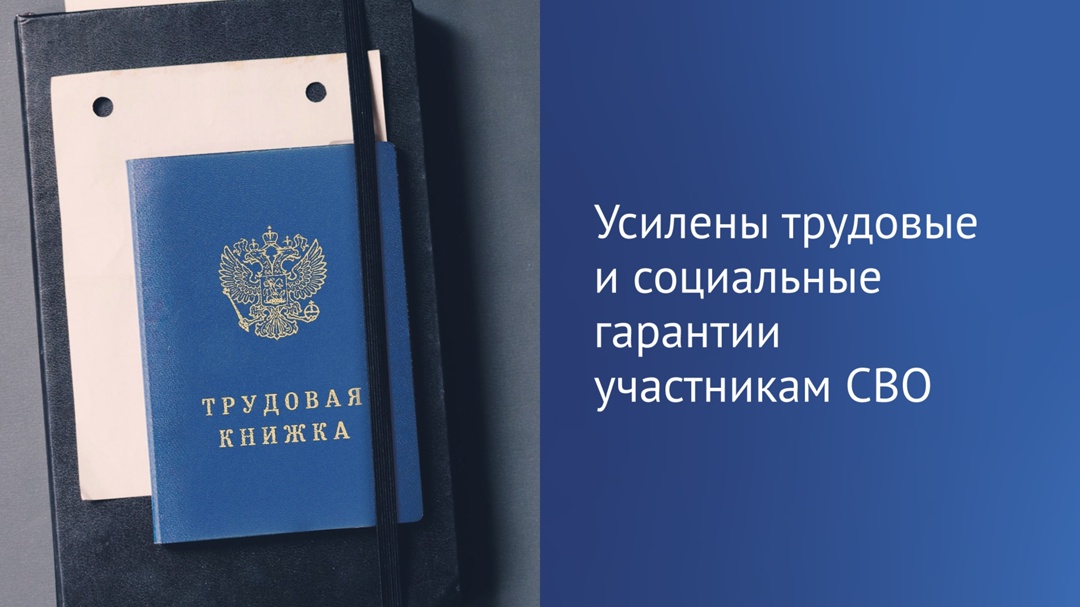 Приняты законы о дополнительной защите трудовых прав участников СВО.