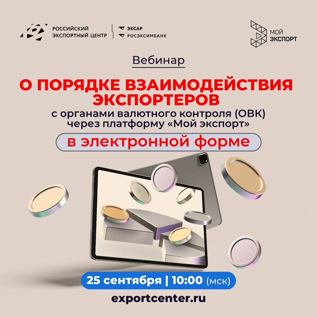 РЭЦ 25 сентября в 10:00 (мск) проведет вебинар о порядке взаимодействия экспортеров с органами валютного контроля (ОВК) через платформу «Мой экспорт» в…