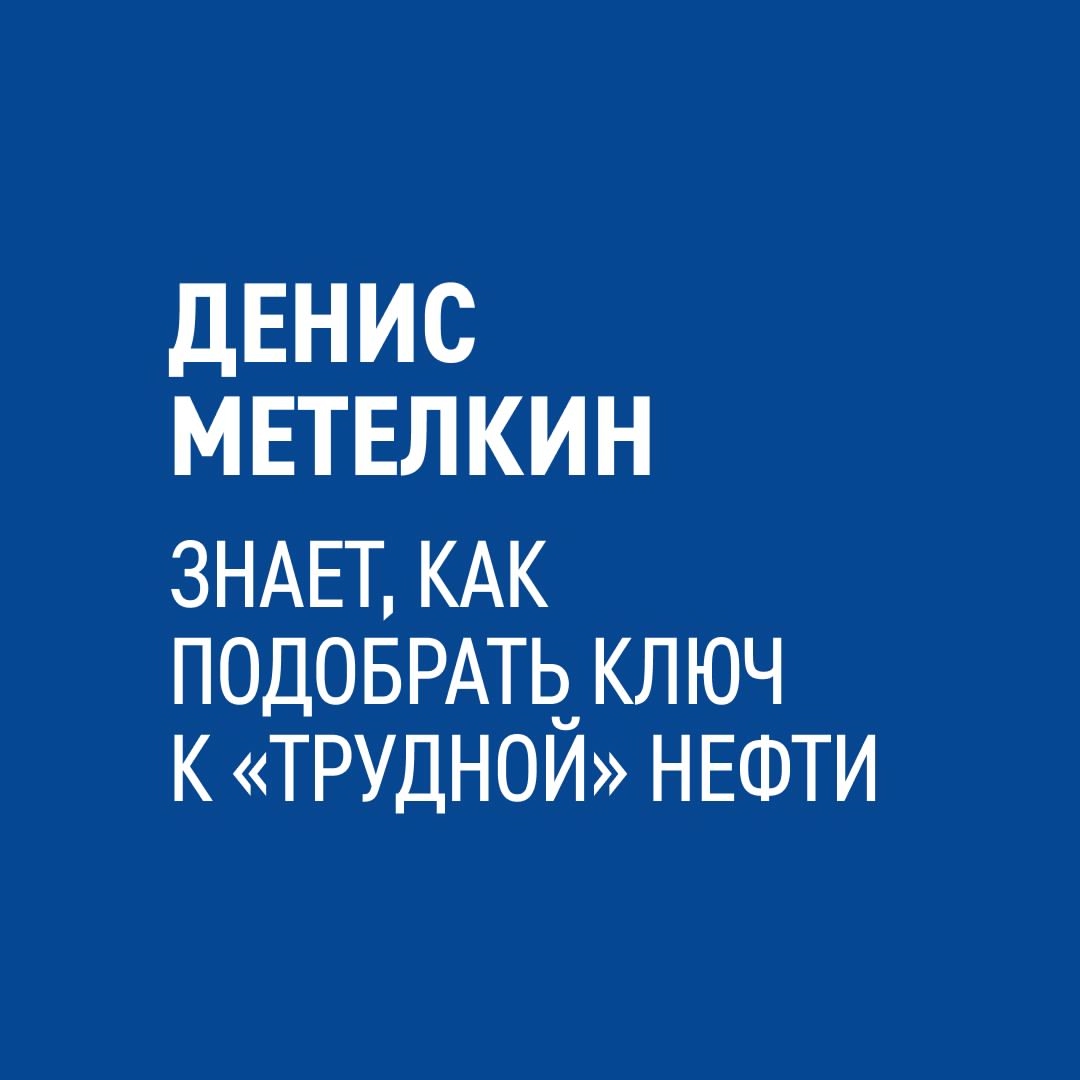 «Я нахожу ключи к "трудной" нефти», — рассказывает о своей работе геолог «Газпром нефти» Денис Метелкин
