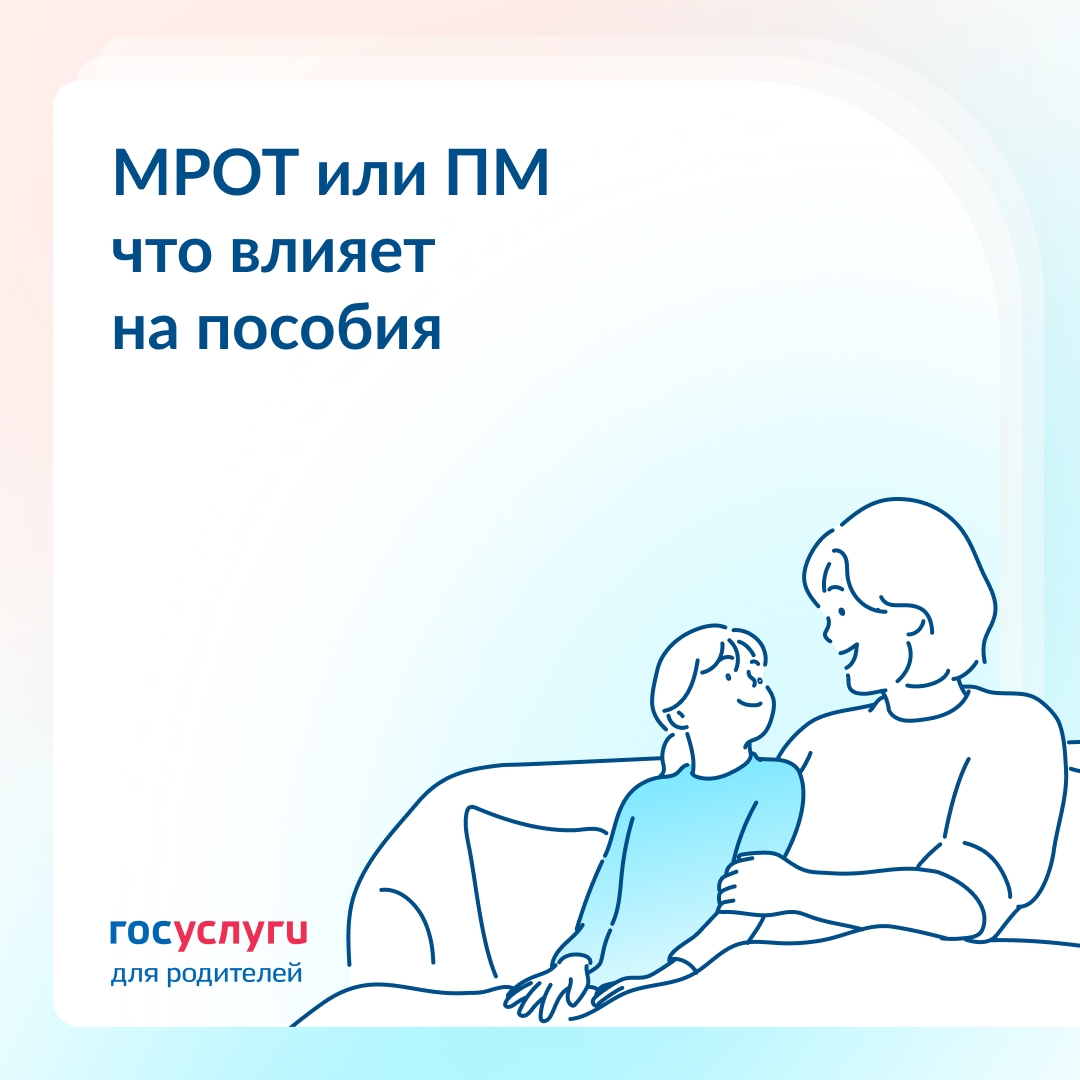 МРОТ, ПМ и индексация: от чего зависят выплаты на детей