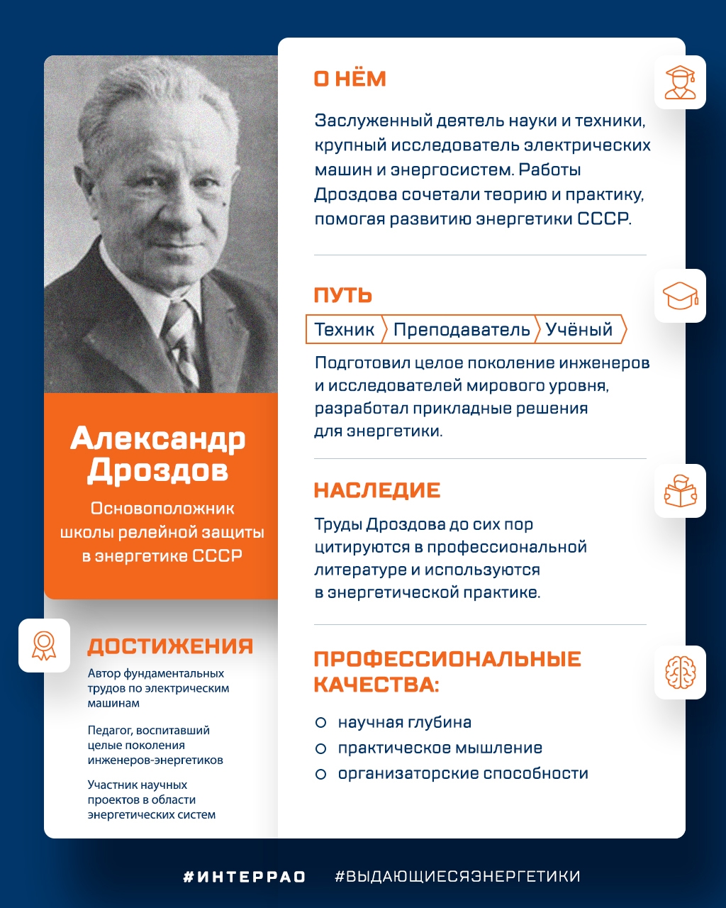 116 лет со дня рождения Александра Дмитриевича Дроздова — основателя советской научной школы «Релейная защита и диагностика электроэнергетических систем».