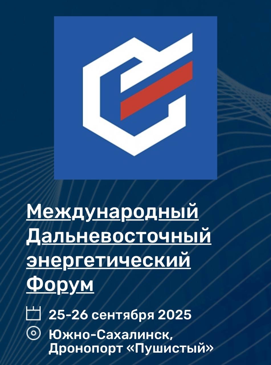 Завтра, 25 сентября, в 08:00 по московскому времени на традиционном международном Дальневосточном энергетическом форуме «Нефть и газ Сахалина» впервые…