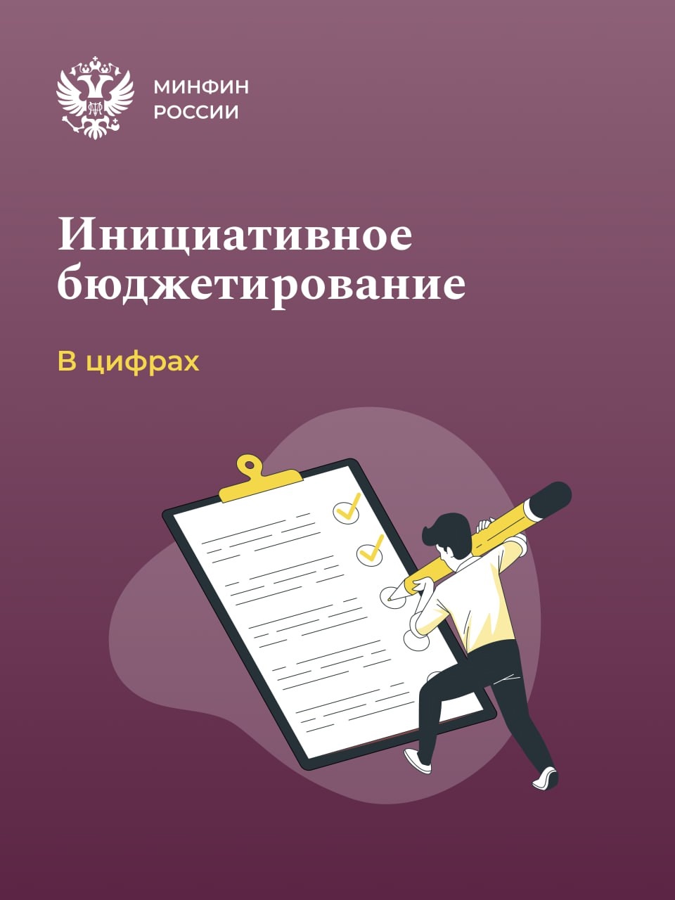 Более 9 млн россиян приняли участие в реализации проектов инициативного бюджетирования в 2024 году