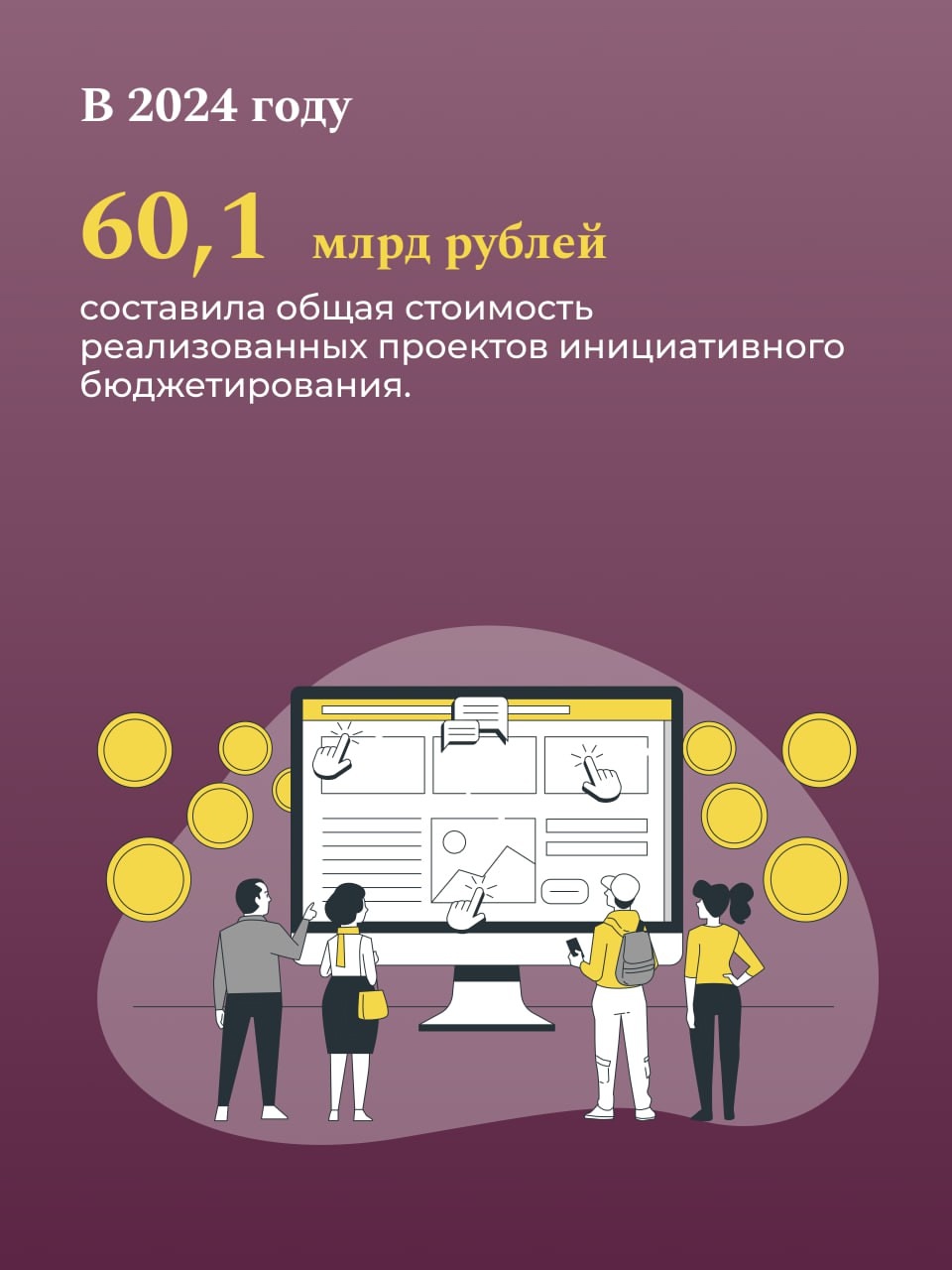 Более 9 млн россиян приняли участие в реализации проектов инициативного бюджетирования в 2024 году