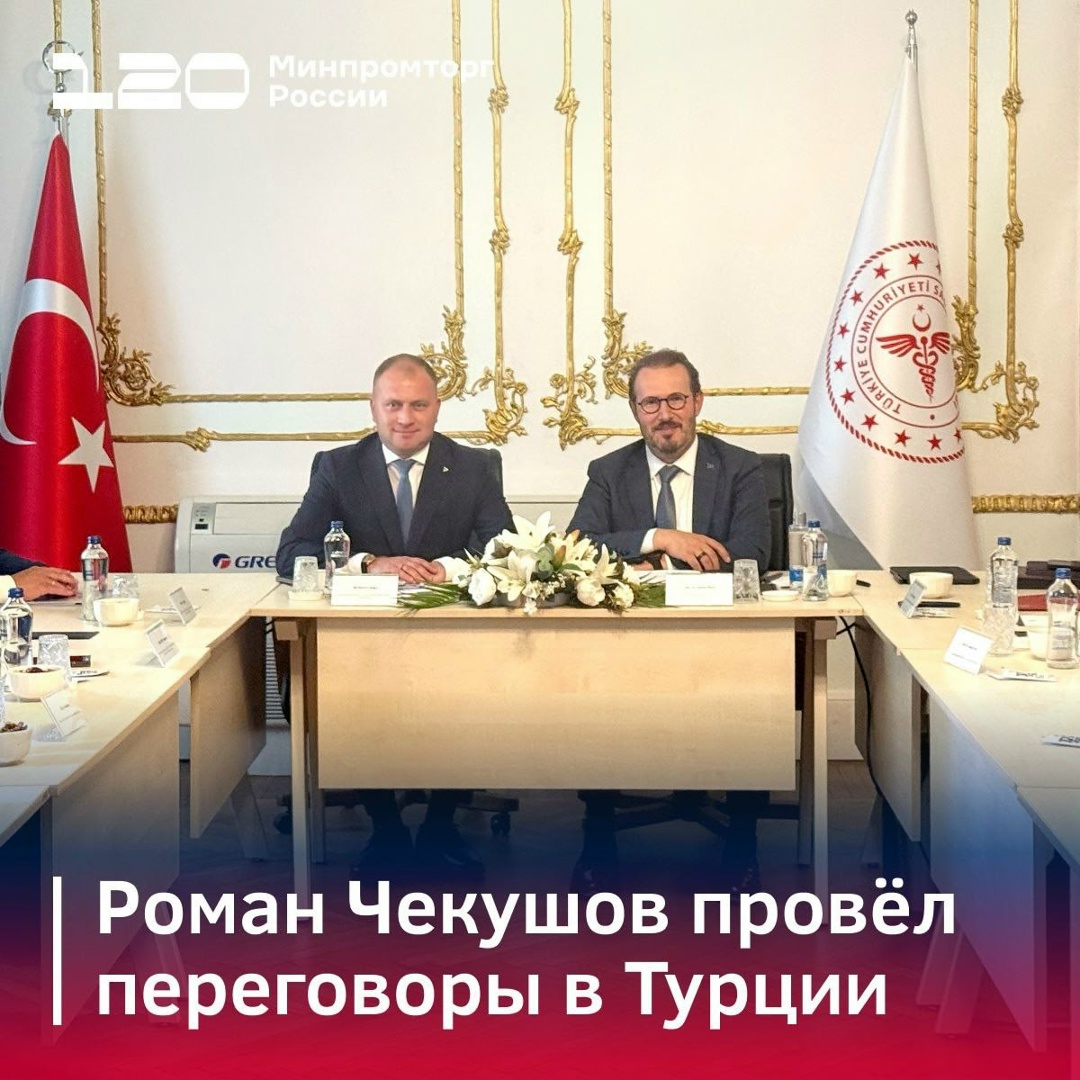Роман Чекушов провёл переговоры в Турции