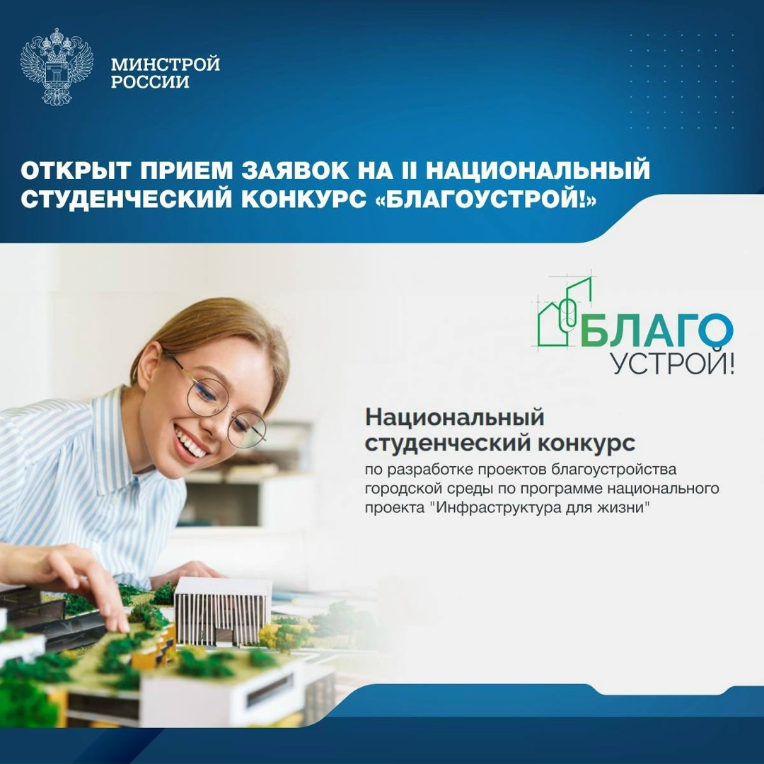 Стартовал прием заявок на участие во втором сезоне национального студенческого конкурса «Благоустрой!»