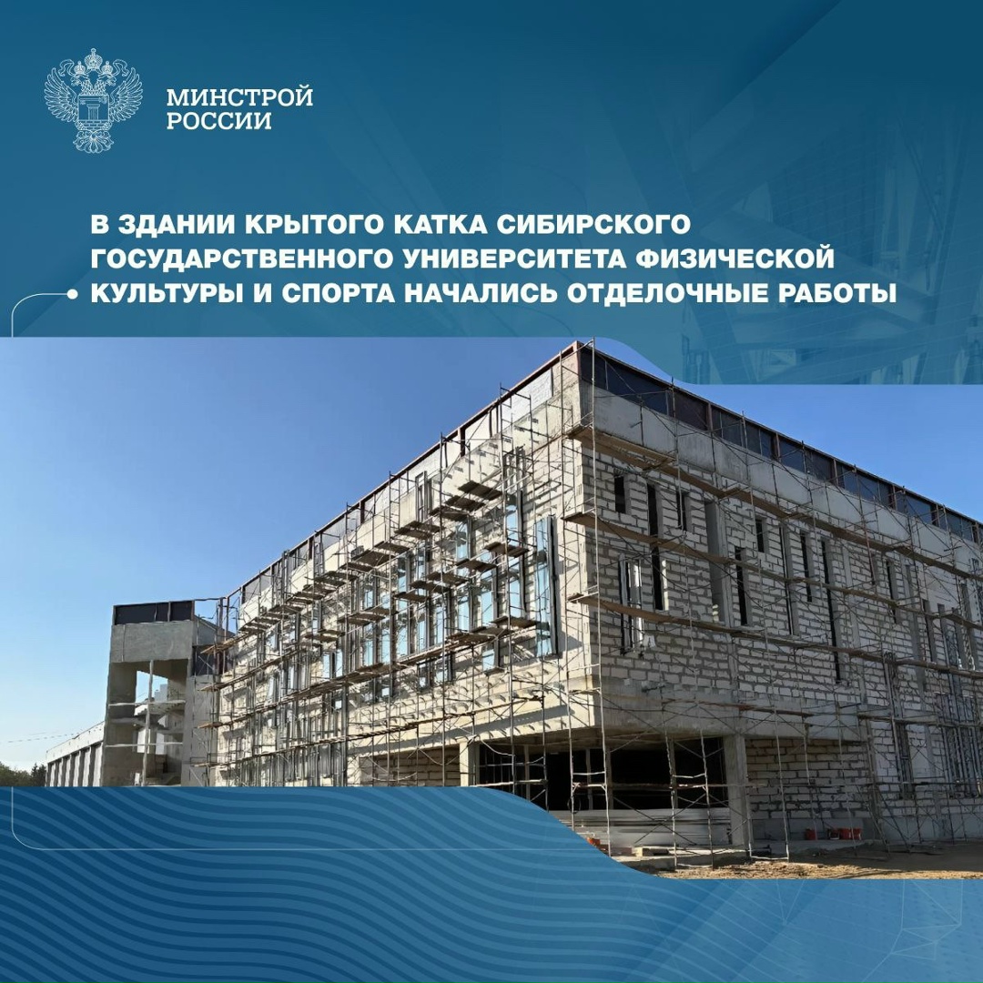 В строящемся здании крытого катка для Сибирского государственного университета физической культуры и спорта в Омске начались отделочные работы.