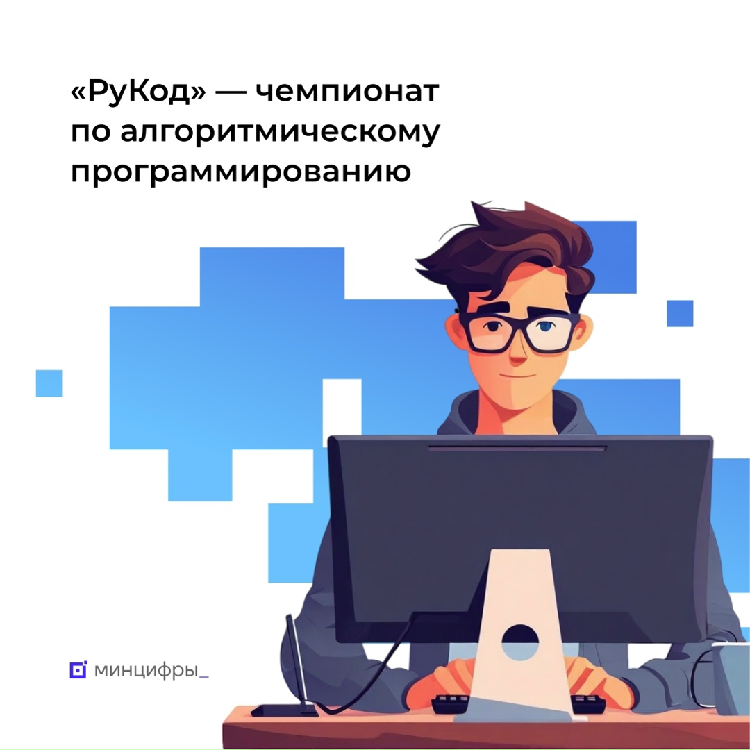 В чемпионате «РуКод» принимают участие почти 10 тыс. человек