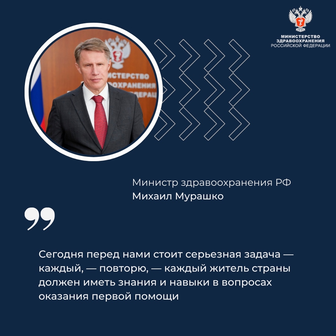 Михаил Мурашко: Каждый житель страны должен иметь знания и навыки оказания первой помощи