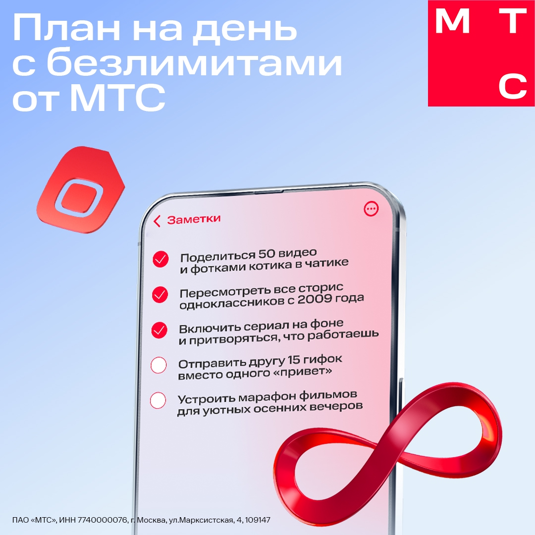 С безлимитным интернетом от МТС столько дел: смешные видео сами себя не посмотрят, мемы в чат с друзьями себя не отправят, а сторис знакомых могут исчезнуть в…