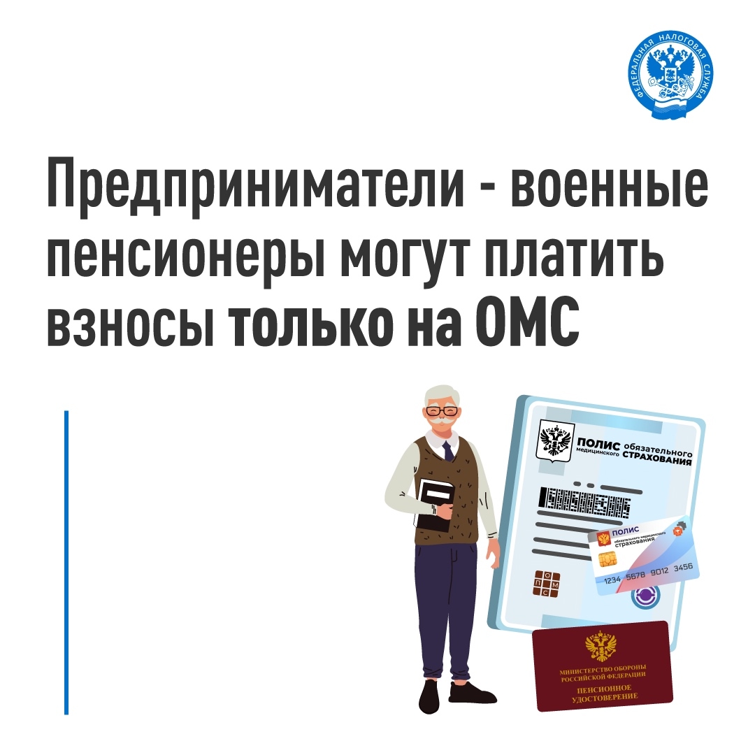 Рассказываем, как оплачивают страховые взносы ИП - военные пенсионеры