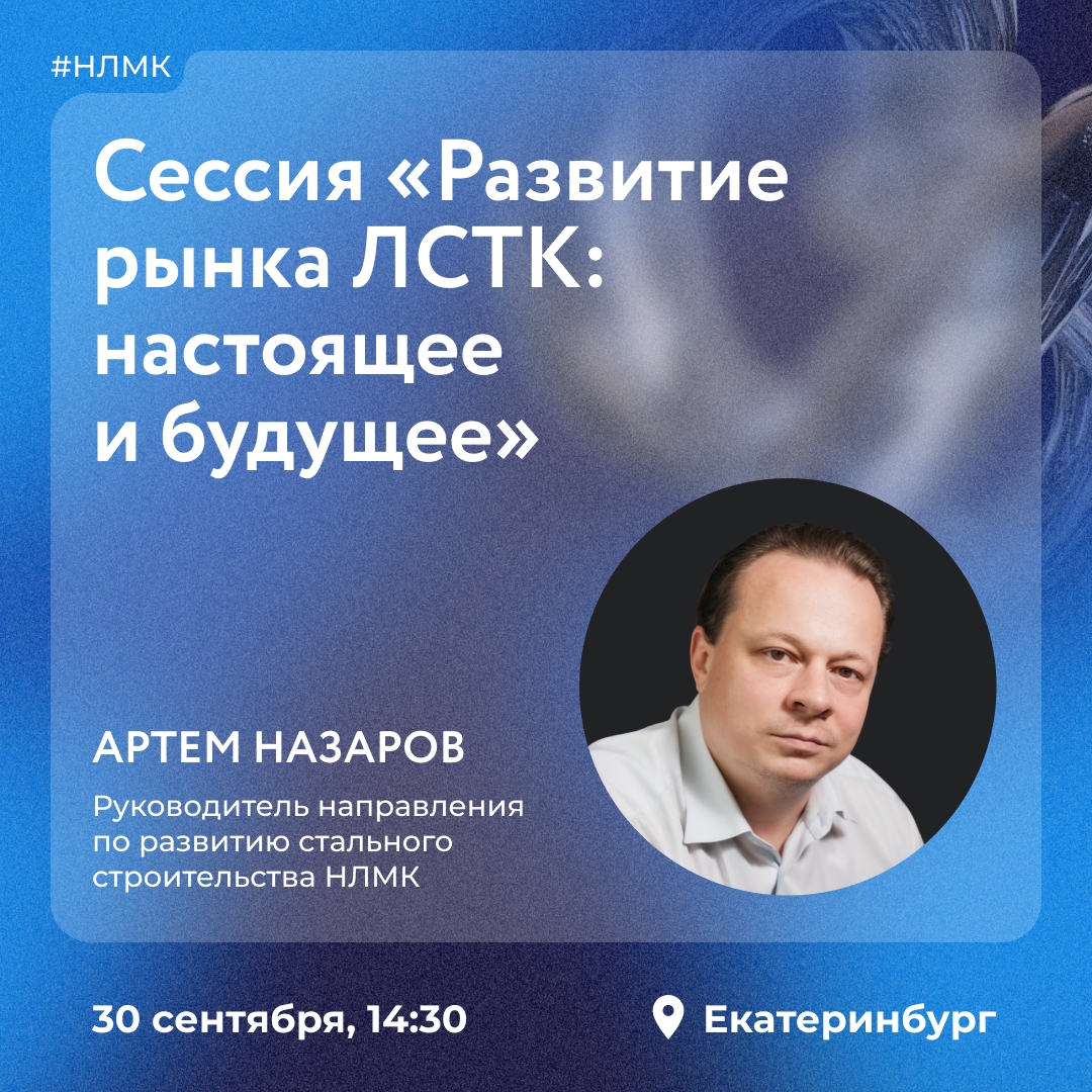 НЛМК примет участие в международном строительном форуме 100+ TechnoBuild в Екатеринбурге