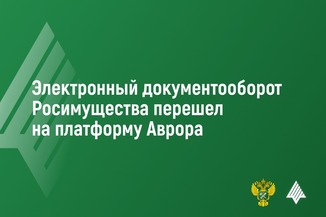 Электронный документооборот Росимущества перешел на платформу Аврора. Сегодня в работе 300 устройств от компании Aquarius, а также новые планшеты Fplus