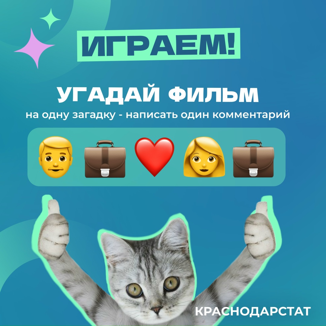 Коллеги из Краснодарстата предлагают вспомнить классику советского кино и угадать цитаты из известного фильма.