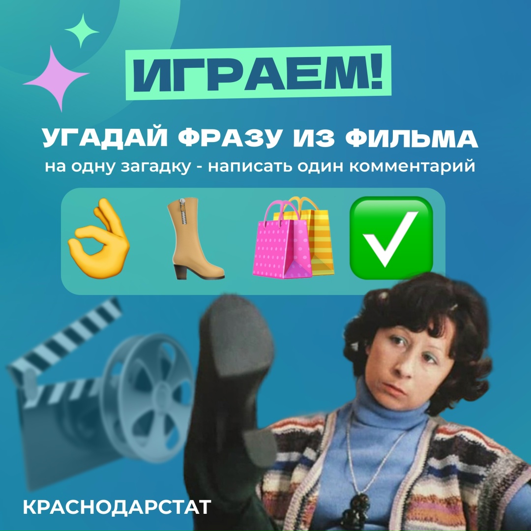 Коллеги из Краснодарстата предлагают вспомнить классику советского кино и угадать цитаты из известного фильма.
