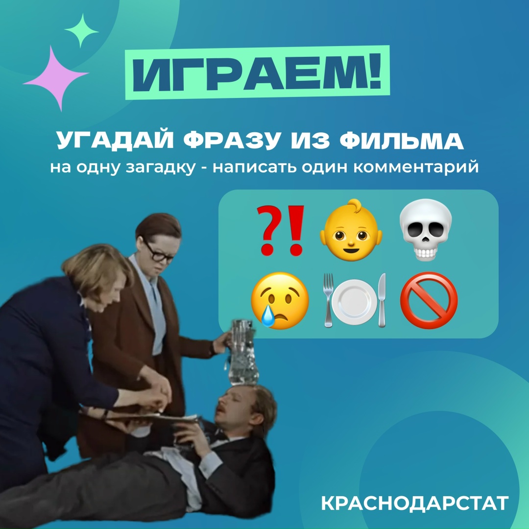 Коллеги из Краснодарстата предлагают вспомнить классику советского кино и угадать цитаты из известного фильма.