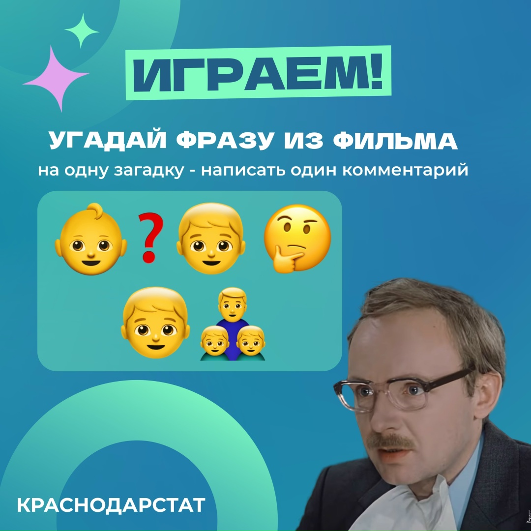 Коллеги из Краснодарстата предлагают вспомнить классику советского кино и угадать цитаты из известного фильма.