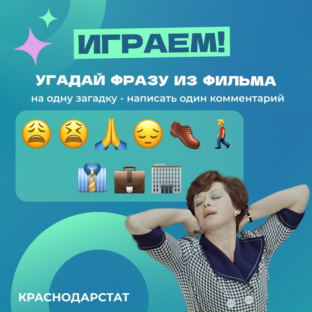 Коллеги из Краснодарстата предлагают вспомнить классику советского кино и угадать цитаты из известного фильма.