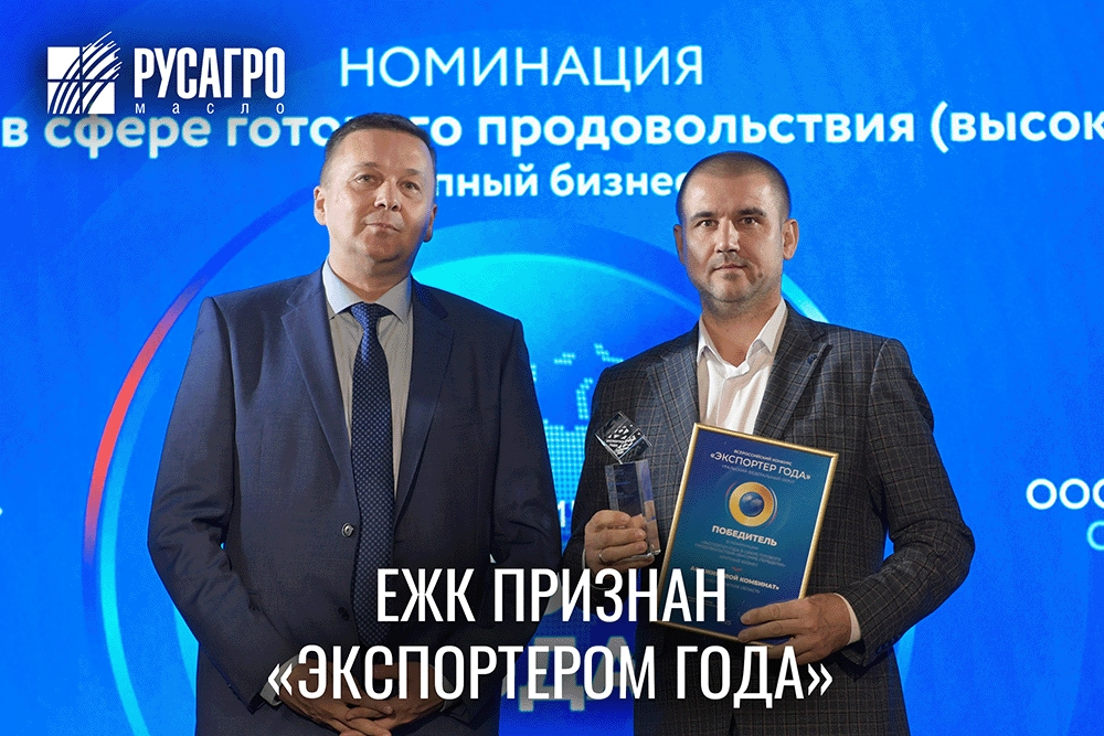 Наше предприятие АО «Жировой комбинат» заняло первое место в номинации «Экспортер года в сфере готового продовольствия (высокие переделы)» в категории…