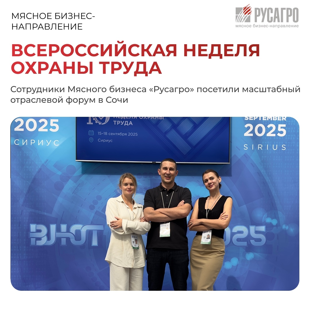 Сотрудники Управления промышленной безопасности, охраны труда и окружающей среды Мясного бизнеса «Русагро» приняли участие в X Всероссийской неделе охраны…