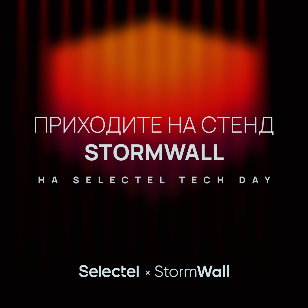 Узнайте, как защитить IT-инфраструктуру от DDoS
Со StormWall на Selectel Tech Day